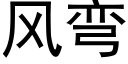 風彎 (黑體矢量字庫)