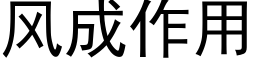 風成作用 (黑體矢量字庫)