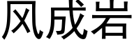 風成岩 (黑體矢量字庫)