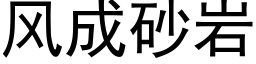 風成砂岩 (黑體矢量字庫)