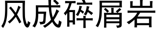 風成碎屑岩 (黑體矢量字庫)