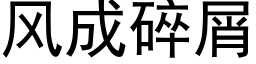 风成碎屑 (黑体矢量字库)