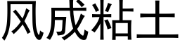 風成粘土 (黑體矢量字庫)