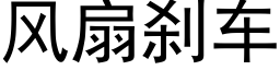 風扇刹車 (黑體矢量字庫)