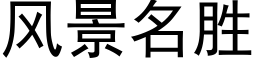 風景名勝 (黑體矢量字庫)