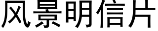 風景明信片 (黑體矢量字庫)