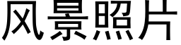 風景照片 (黑體矢量字庫)