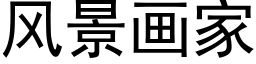 風景畫家 (黑體矢量字庫)