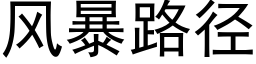 風暴路徑 (黑體矢量字庫)