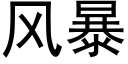 風暴 (黑體矢量字庫)