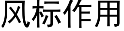 风标作用 (黑体矢量字库)