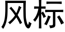 风标 (黑体矢量字库)