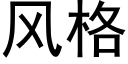 風格 (黑體矢量字庫)