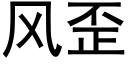 風歪 (黑體矢量字庫)