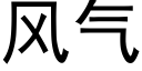 風氣 (黑體矢量字庫)