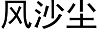 風沙塵 (黑體矢量字庫)