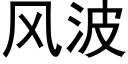 風波 (黑體矢量字庫)