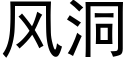 風洞 (黑體矢量字庫)