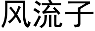 風流子 (黑體矢量字庫)