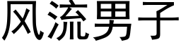 風流男子 (黑體矢量字庫)