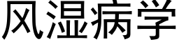 風濕病學 (黑體矢量字庫)