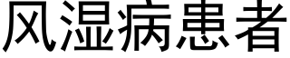 風濕病患者 (黑體矢量字庫)