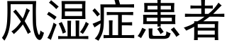 風濕症患者 (黑體矢量字庫)