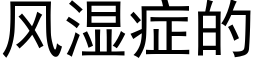 風濕症的 (黑體矢量字庫)