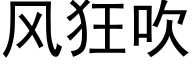 風狂吹 (黑體矢量字庫)