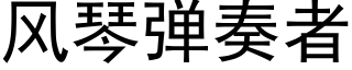 風琴彈奏者 (黑體矢量字庫)