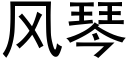 風琴 (黑體矢量字庫)