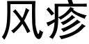 風疹 (黑體矢量字庫)