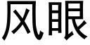 風眼 (黑體矢量字庫)