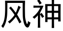 风神 (黑体矢量字库)