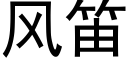 風笛 (黑體矢量字庫)