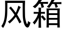 風箱 (黑體矢量字庫)