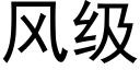 風級 (黑體矢量字庫)