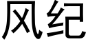 风纪 (黑体矢量字库)