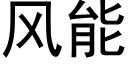 風能 (黑體矢量字庫)