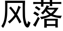 風落 (黑體矢量字庫)