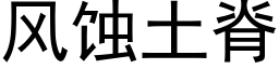 風蝕土脊 (黑體矢量字庫)