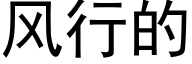 風行的 (黑體矢量字庫)