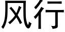 風行 (黑體矢量字庫)