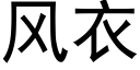 風衣 (黑體矢量字庫)