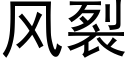 風裂 (黑體矢量字庫)