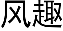 風趣 (黑體矢量字庫)