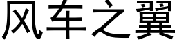 风车之翼 (黑体矢量字库)