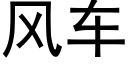 風車 (黑體矢量字庫)