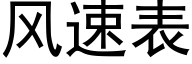 風速表 (黑體矢量字庫)