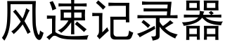 風速記錄器 (黑體矢量字庫)